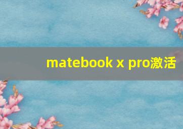 matebook x pro激活